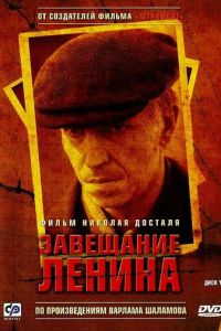 Завещание Ленина (2007)