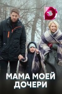 Мама моей дочери (2019)