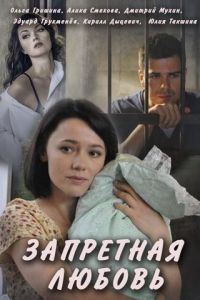 Запретная любовь (2016)