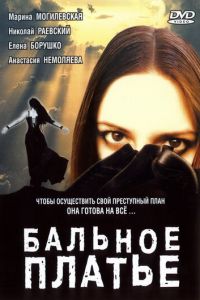 Бальное платье (2003)