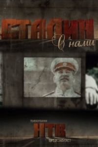 Сталин с нами (2012)